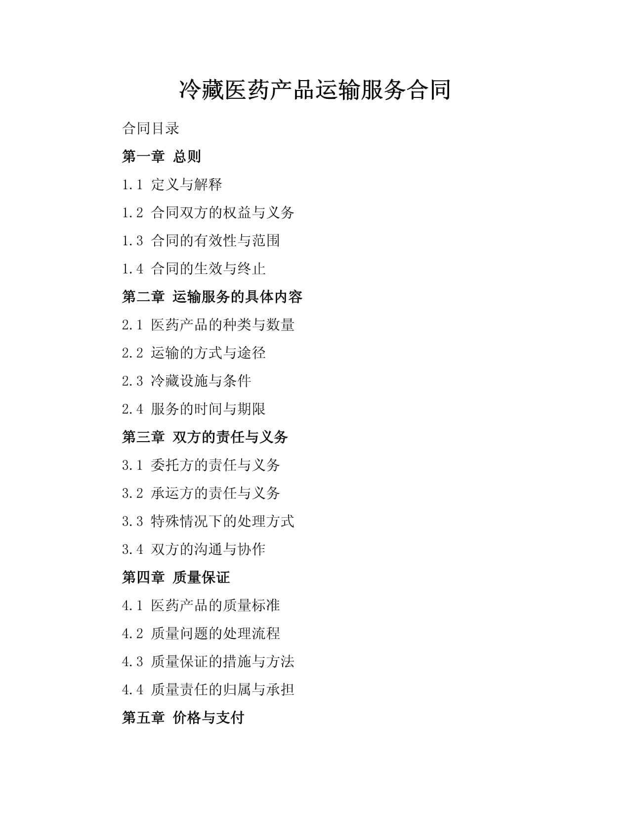 冷藏医药产品运输服务合同